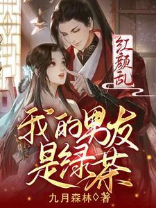 红颜乱:我的男友是绿茶