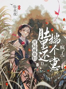 开局成寡妇,肚里还揣个崽,疯了