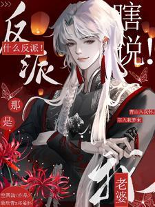 快穿:心机疯批?那是我老婆