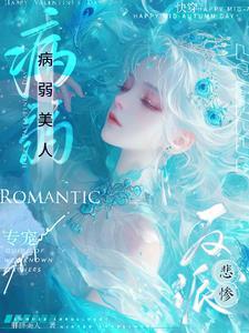 快穿:病人美人专宠悲惨反派