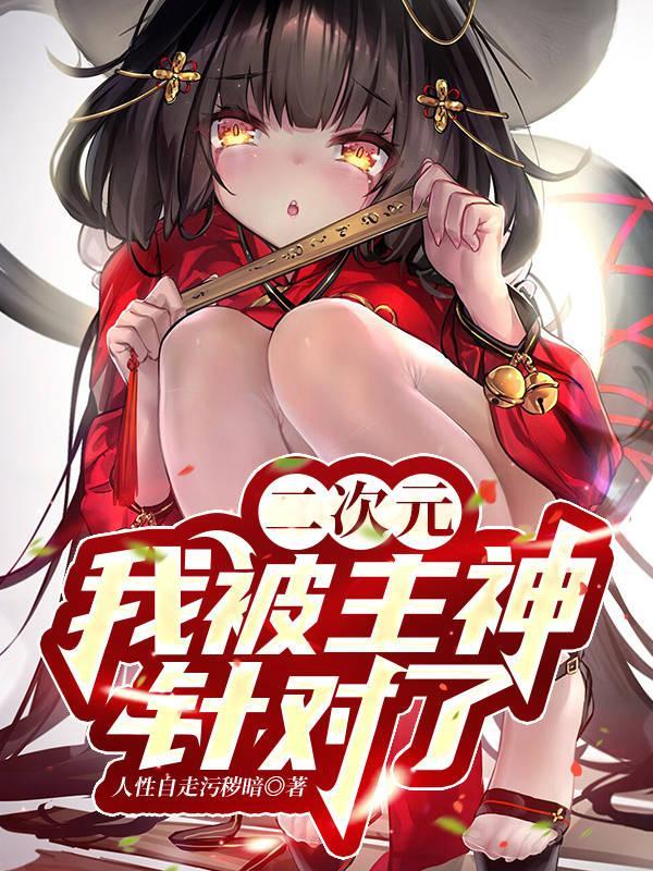 二次元:我被主神针对了