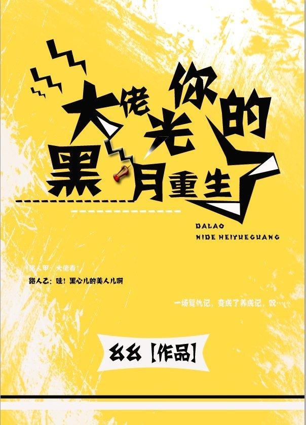 大佬你的黑月光重生了