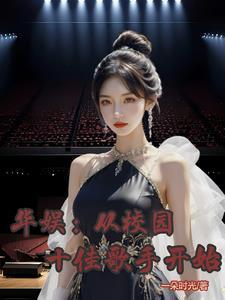 穿越后,我在华娱惊艳众人