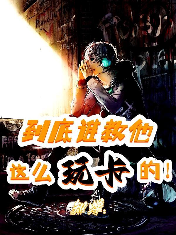 到底谁教他这么玩卡的!