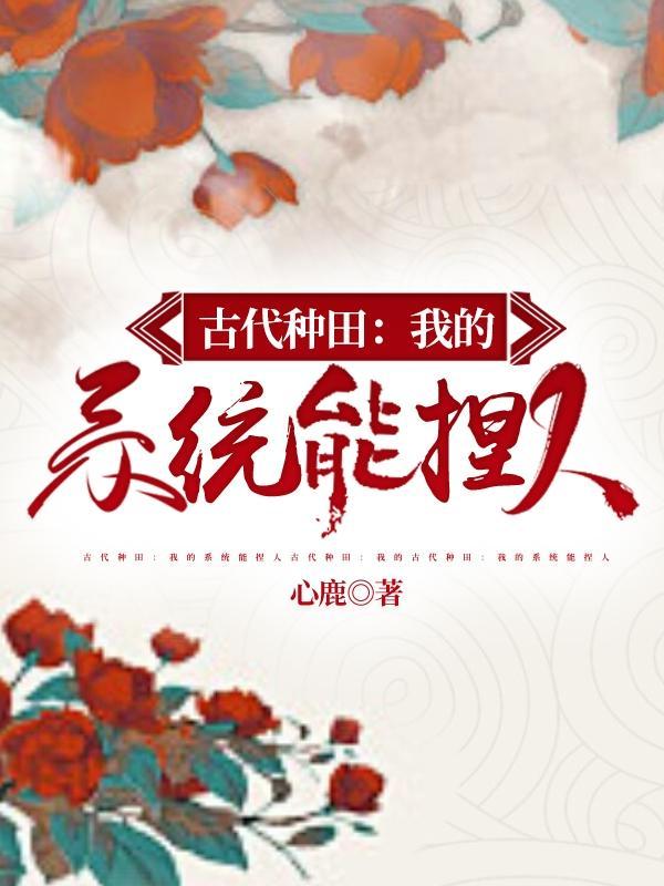 古代种田:我的系统能捏人