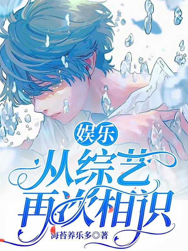 娱乐:从综艺再次相识