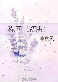 程四(初版)