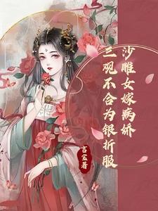 沙雕女嫁病娇:三观不合为银折服
