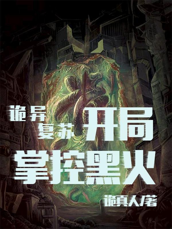 诡异复苏:开局掌控黑火