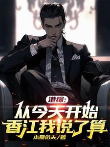 港综:从社团矮骡子到一代大佬