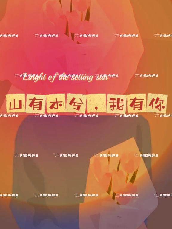 山有木兮,我有你