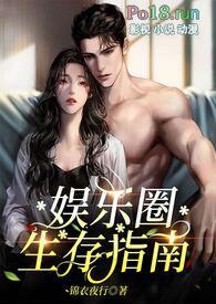 娱乐圈生存指南(金主高H)