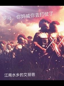 罗马,你妈喊你去打仗了