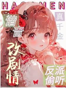 癫!偷听我改剧本,反派吃尽裤头