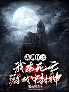 规则怪谈:我在死亡游戏中封神