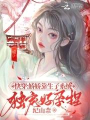 快穿:娇娇靠生子系统独宠好孕捏
