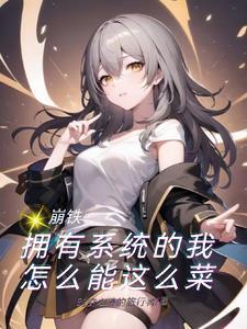 崩铁:拥有系统的我怎么能这么菜