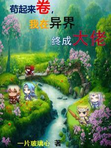 精灵召唤?我要自己上!