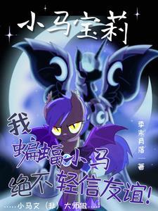 小马宝莉:我夜骐,绝不轻信友谊