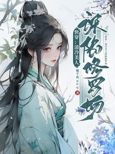 快穿:清冷美人深陷修罗场