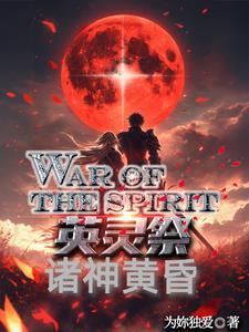 英灵祭:全面战争