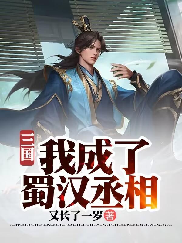 三国:我成了蜀汉丞相