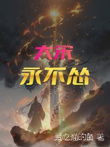 开局与女尸同床,我是大宋守夜人