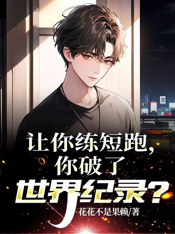 让你练短跑,你破了世界纪录?