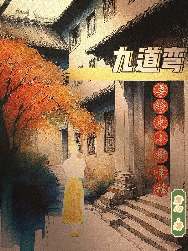 九道弯:平凡的人生