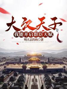 大汉天子,我能开启群臣天赋
