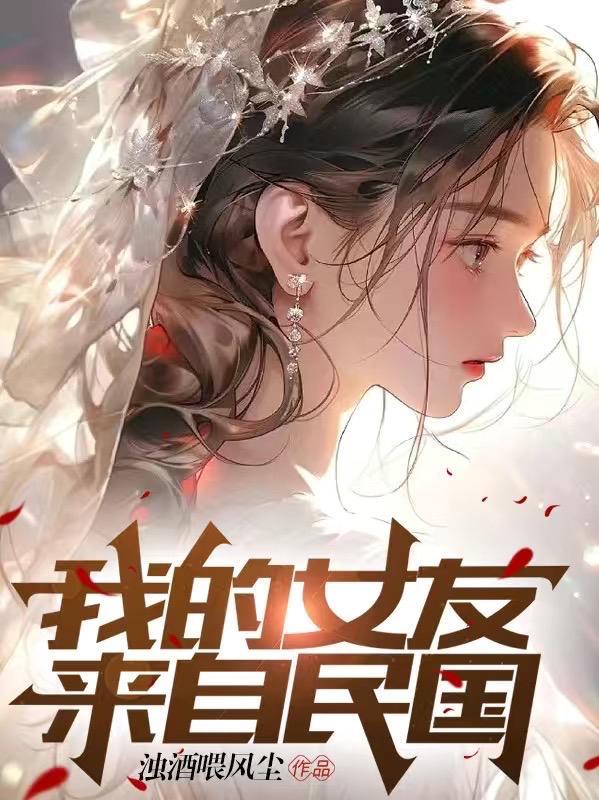 我的女友,来自民国