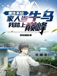 重生不给家人当牛马,我踏上巅峰