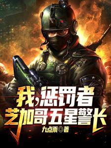 扫黑除恶!我在芝加哥当警长!