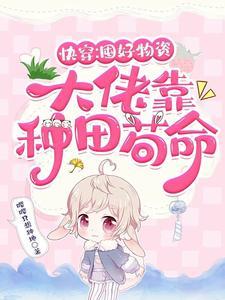 快穿:囤好物资,大佬靠种田苟命