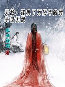 开局奖励亿万年修为,还送童养媳