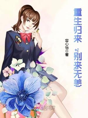 重生归来,别来无恙
