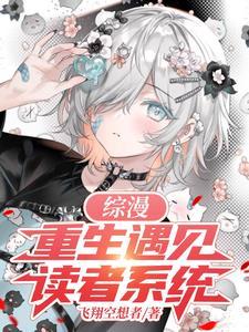综漫:重生遇见读者系统
