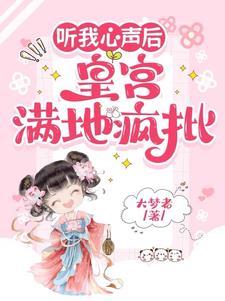 听我心声后,皇宫满地疯批