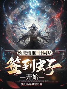 虫族加点:妖魔只配当饲料