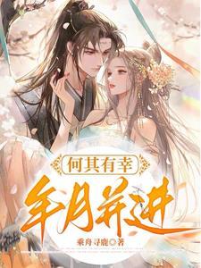 何其有幸,年月并进