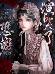 演技太逼真!把恐游npc演哭了