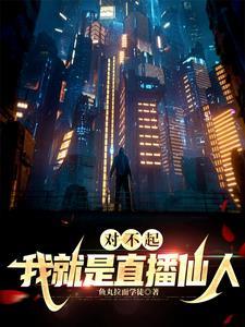 惊悚直播:我可以实化礼物打鬼