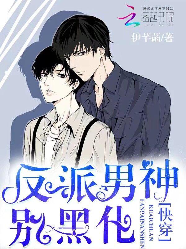 快穿:反派男神,别黑化