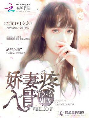 隐婚甜宠:娇妻疼入骨