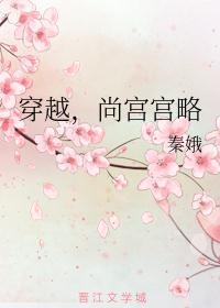 穿越，尚宫宫略