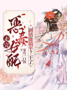 宿主太凶:干掉天道成功上位