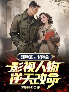 港综:我给影视人物逆天改命!