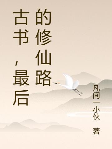 古书,最后的修仙路