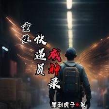 重生:送快递成神