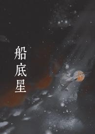 船底星(1v1 现言)